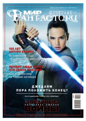 Daisy Ridley - Мир Фантастики Cover (December 2017)