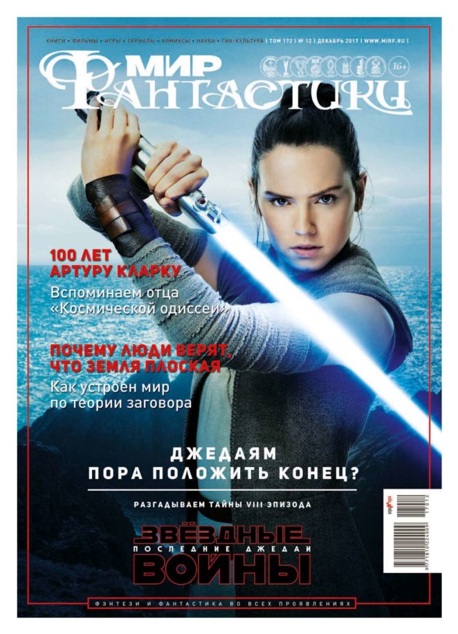 Daisy Ridley - Мир Фантастики Cover (December 2017)